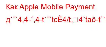 Как Apple Mobile Payment д``4,4-,4-t``tc4/t,4`ta-t`-O